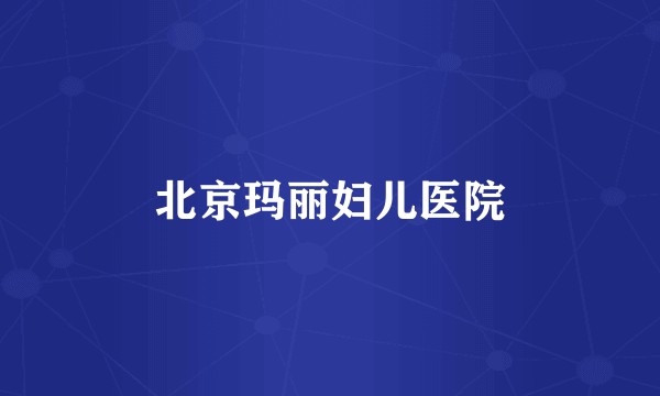 北京玛丽妇儿医院