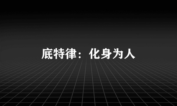 底特律:化身为人