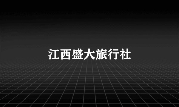 江西盛大旅行社