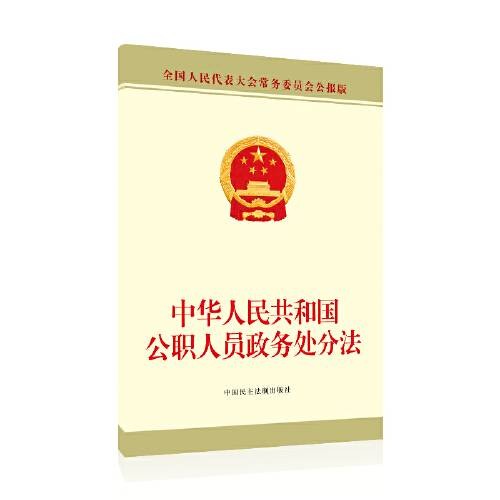 中华人民共和国公职人员政务处分法(2020年中国民主法制出版社出版的图书)
