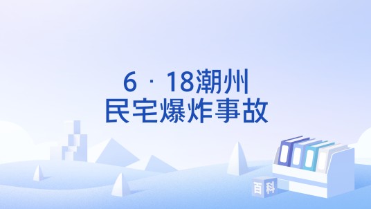 6·18潮州民宅爆炸事故