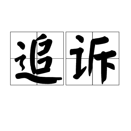 追诉（法律名词）
