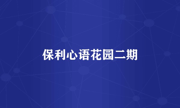 保利心语花园二期