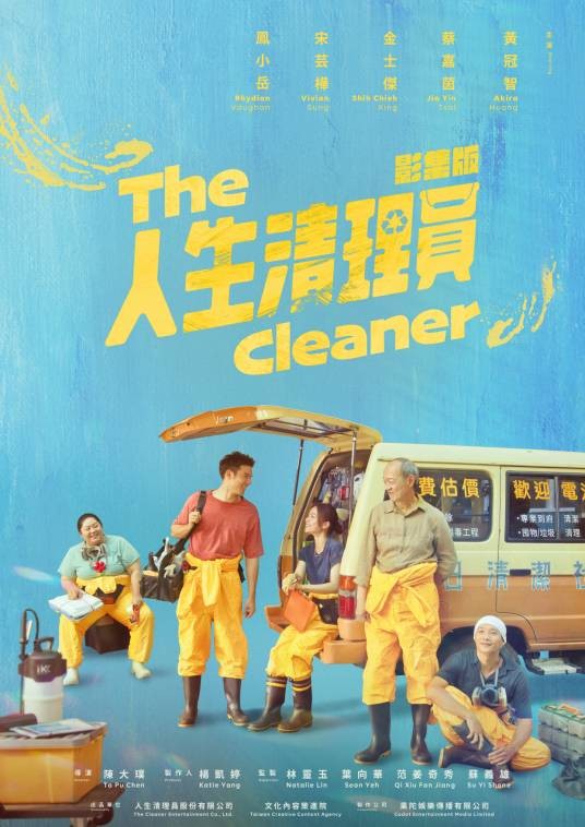 人生清理员（2024年金士杰、凤小岳主演的电视剧）