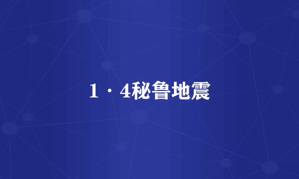 1·4秘鲁地震