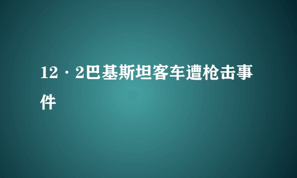 12·2巴基斯坦客车遭枪击事件