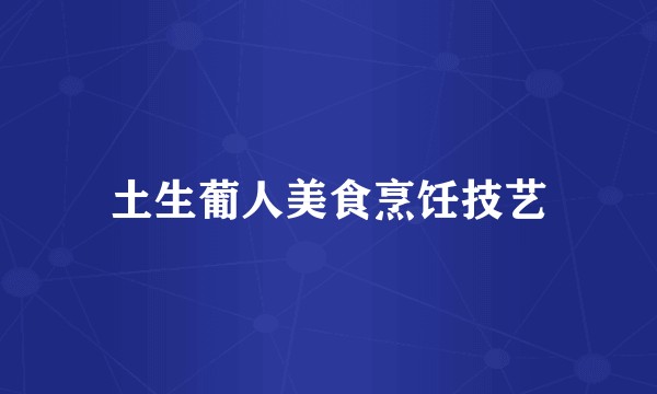 土生葡人美食烹饪技艺