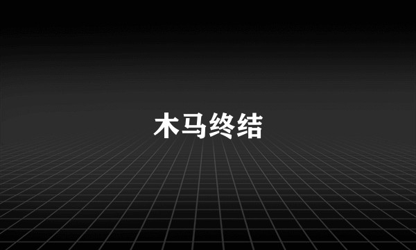 木马终结