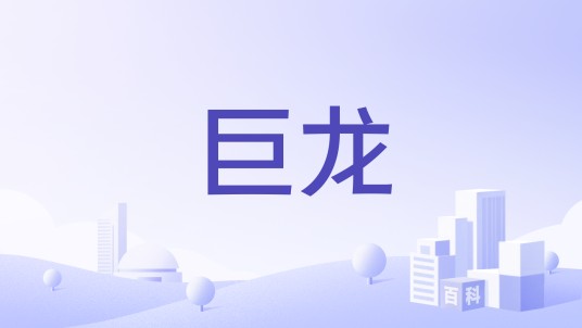巨龙（农作物）