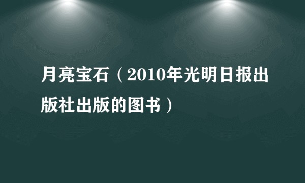 月亮宝石（2010年光明日报出版社出版的图书）