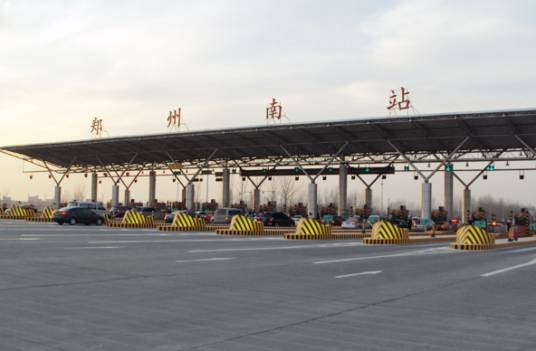 郑州南站（中国河南省郑州市境内高速收费站）
