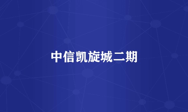 中信凯旋城二期