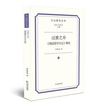 过渡之舟：《胡适留学日记》研究