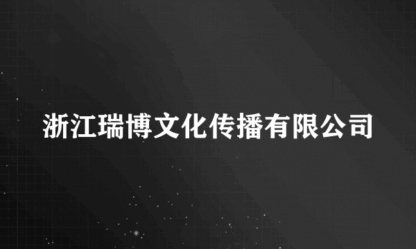 浙江瑞博文化传播有限公司