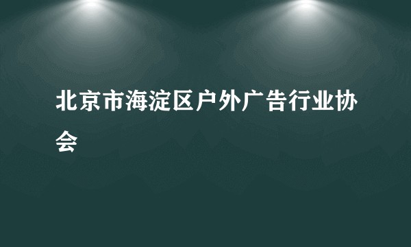 北京市海淀区户外广告行业协会