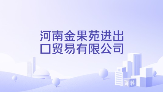 河南金果苑进出口贸易有限公司