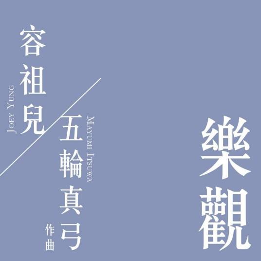 乐观（2014年容祖儿演唱的粤语流行歌曲）