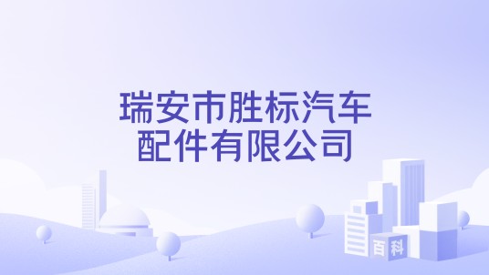 瑞安市胜标汽车配件有限公司