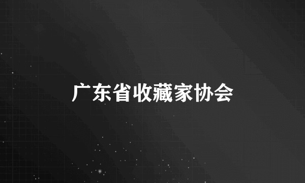 广东省收藏家协会