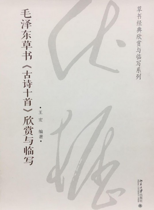 毛泽东草书《古诗十首》欣赏与临写
