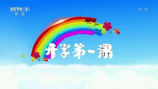 2013开学第一课
