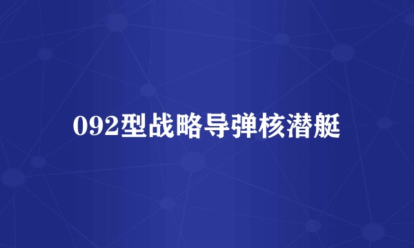 092型战略导弹核潜艇