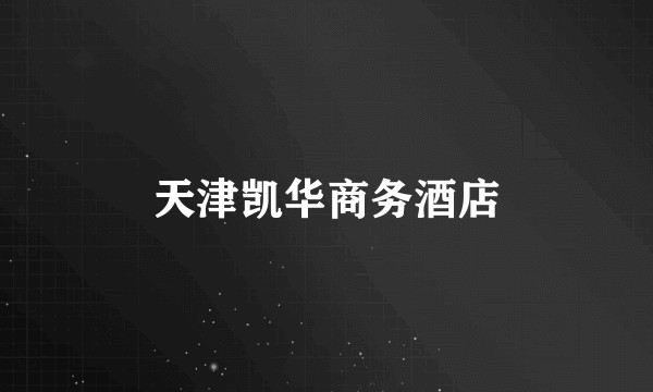 天津凯华商务酒店