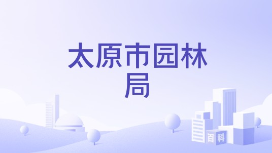 太原市园林局