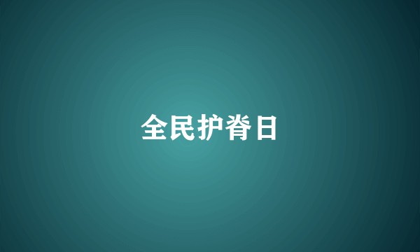 全民护脊日