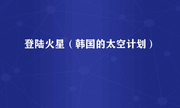 登陆火星(韩国的太空计划)