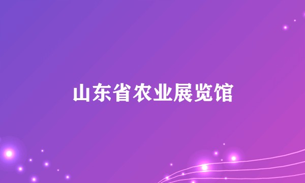 山东省农业展览馆