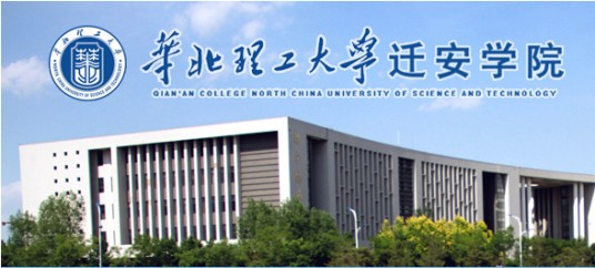 华北理工大学迁安学院