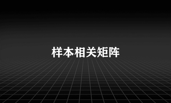 样本相关矩阵