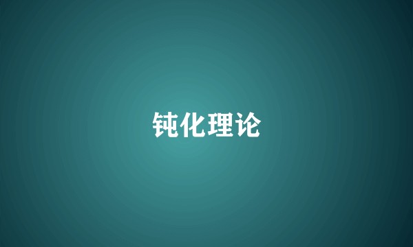 钝化理论