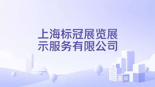 上海标冠展览展示服务有限公司