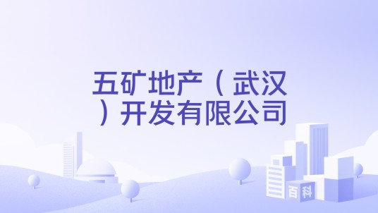 五矿地产（武汉）开发有限公司