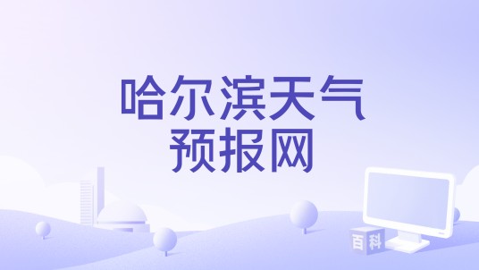 哈尔滨天气预报网