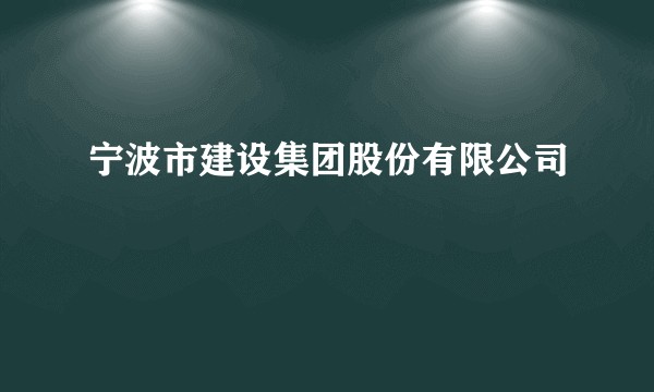 宁波市建设集团股份有限公司