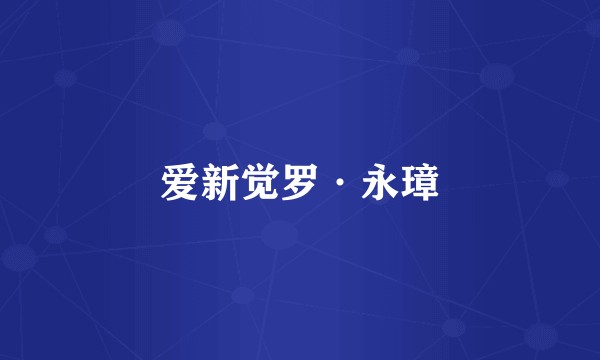 爱新觉罗·永璋