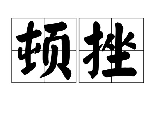 顿挫(汉语词语)