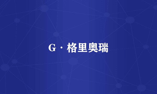 G·格里奥瑞