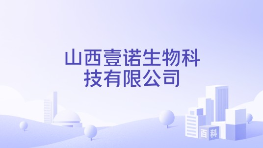山西壹诺生物科技有限公司