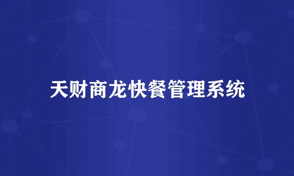 天财商龙快餐管理系统