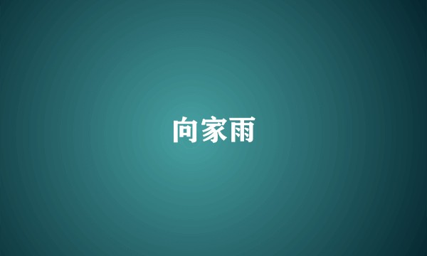 向家雨