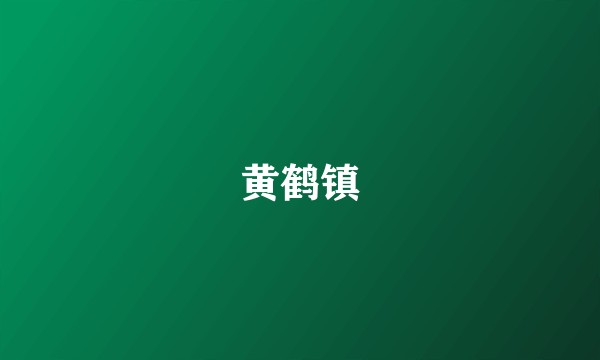 黄鹤镇