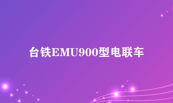 台铁EMU900型电联车