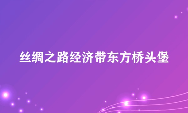 丝绸之路经济带东方桥头堡