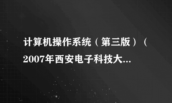 计算机操作系统（第三版）（2007年西安电子科技大学出版社出版的图书）