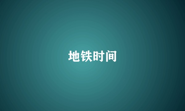 地铁时间