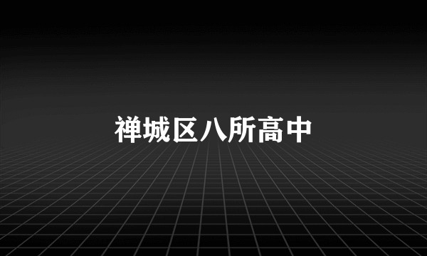 禅城区八所高中